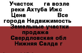 Участок 1,5 га возле реки Ахтуба Ижс  › Цена ­ 3 000 000 - Все города Недвижимость » Земельные участки продажа   . Свердловская обл.,Нижняя Салда г.